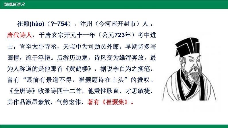 部编版语文八年级上册《黄鹤楼》课件03