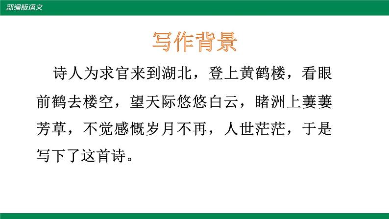 部编版语文八年级上册《黄鹤楼》课件04