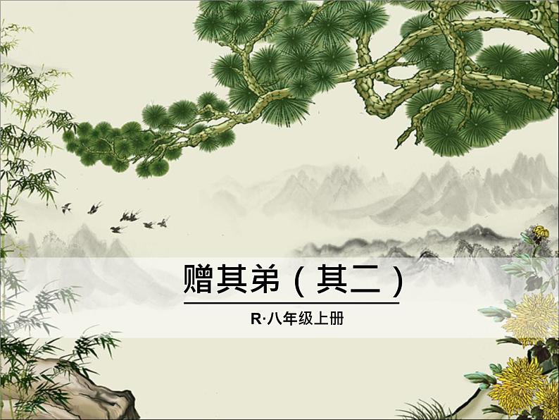 课外古诗词1·赠其弟(其二)课件PPT01