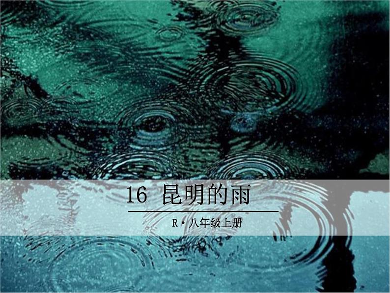 16 昆明的雨课件PPT第1页