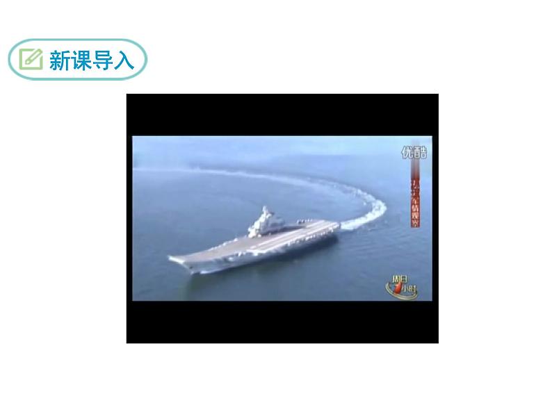4 一着惊海天—目击我国航母舰载战斗机首架次成功着舰课件PPT03