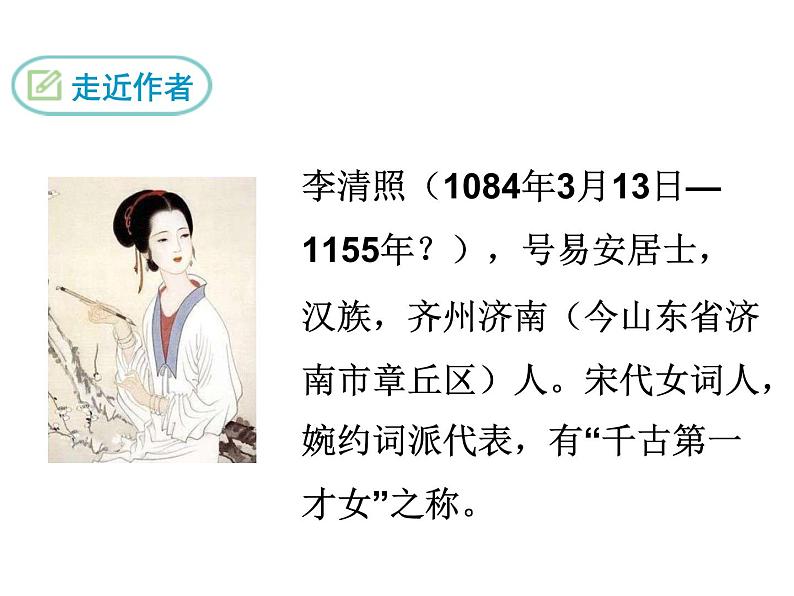 课外古诗词2·如梦令课件PPT第2页