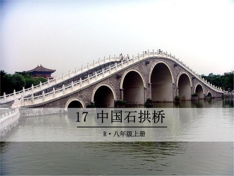 17 中国石拱桥课件PPT01