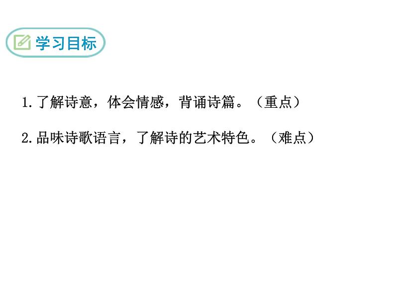 24 诗词五首课件PPT第2页