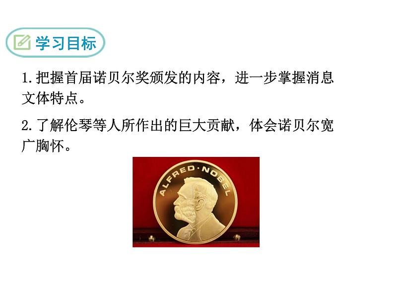 2 首届诺贝尔奖颁发课件PPT第2页
