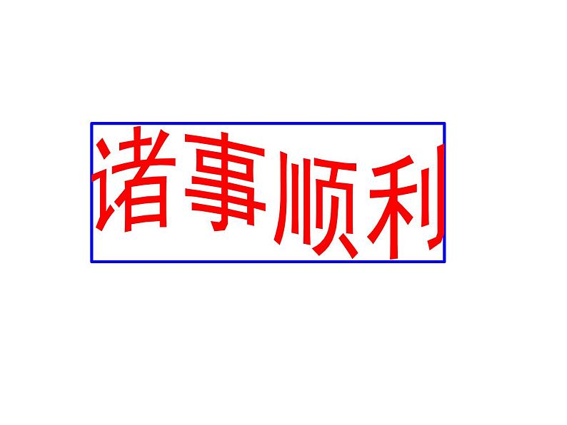 部编版七年级语文下册开学第一课课件(共26张PPT)08