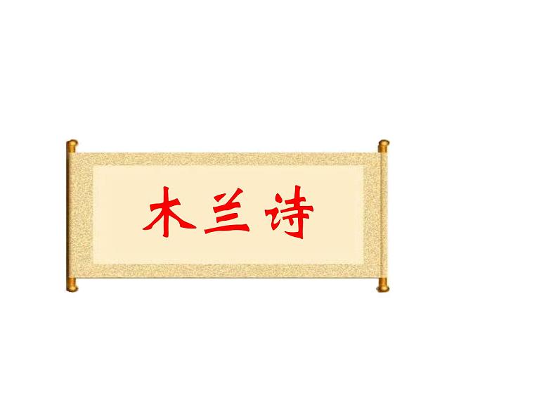 部编本七年级下册第8课《木兰诗》(63张PPT)课件PPT03
