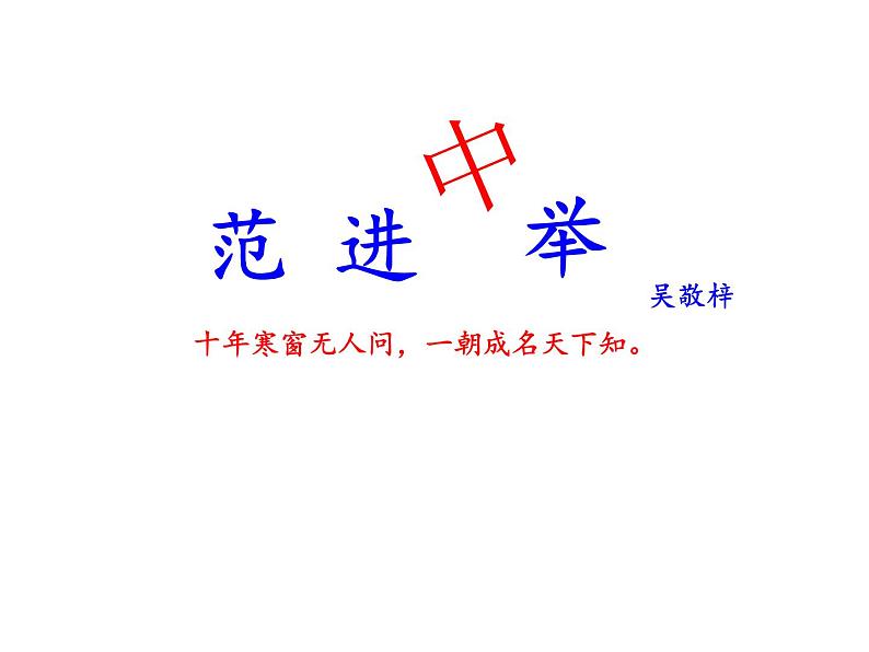 部编版九年级语文上册第22课《范进中举》课件)(共45张PPT)07