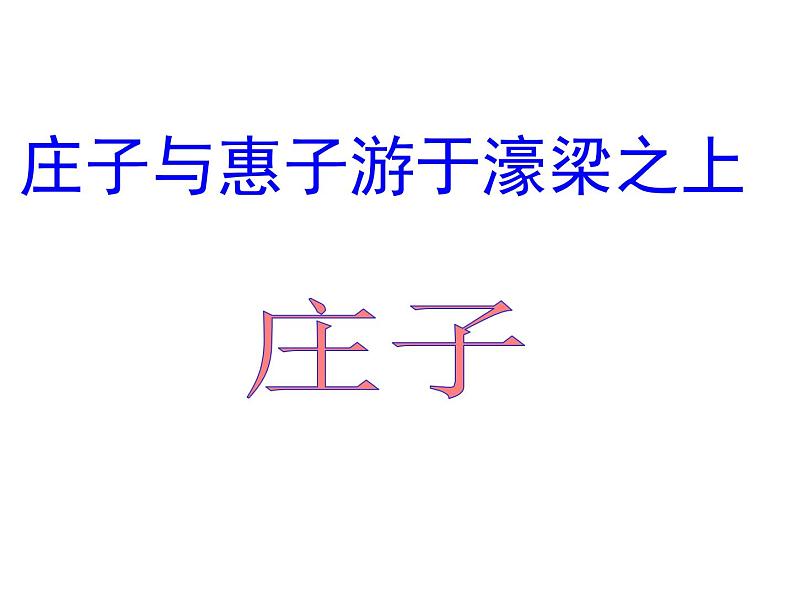 部编版八年级语文下册第21课《庄子》二则之《庄子与惠子游于濠梁之上》课件(共32张PPT)03