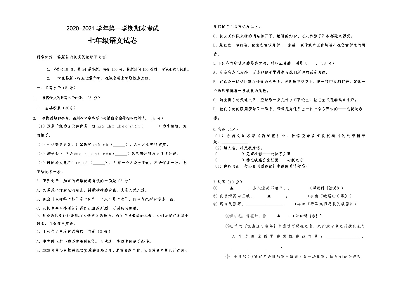 贵州省六盘水市2020-2021学年七年级上学期期末考试语文试题（word版 含答案）