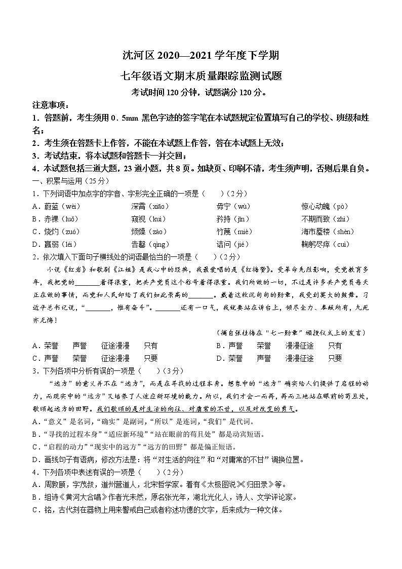 辽宁省沈阳市沈河区2020-2021学年七年级下学期期末语文试题(word版 含答案)第1页