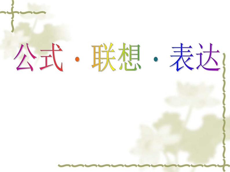 写作 发挥联想和想象3课件PPT第2页