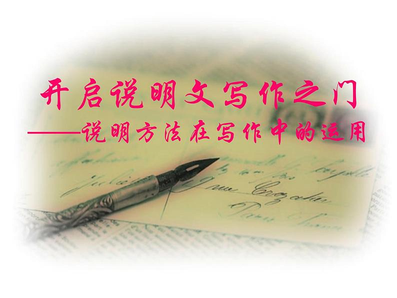 说明方法在写作中的运用课件PPT第1页