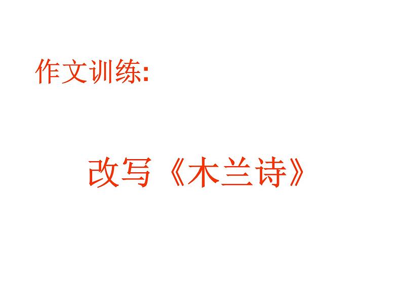 改写《木兰诗》课件PPT第1页