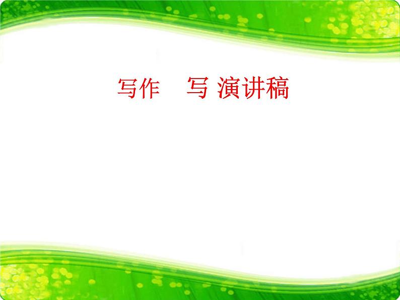 第二单元 写作 写演讲稿 主课件第1页