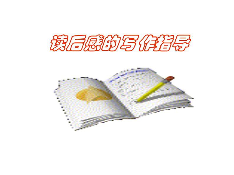 读后感的写作指导1课件PPT第1页