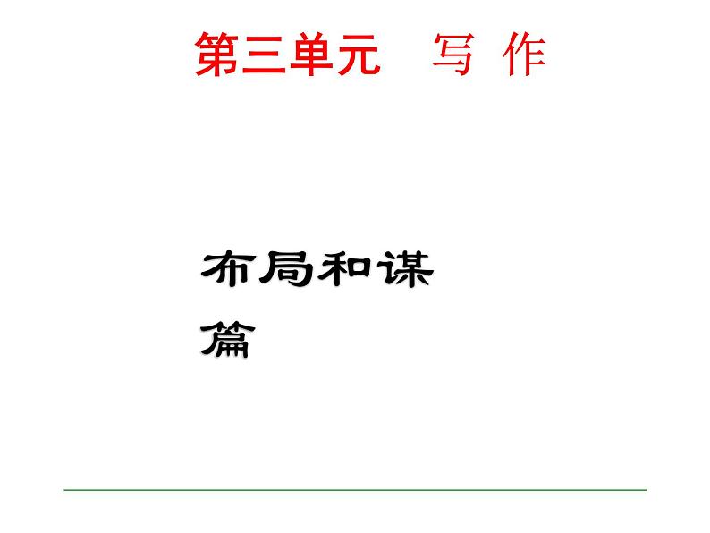 第三单元 写作 布局和谋篇2课件PPT第1页