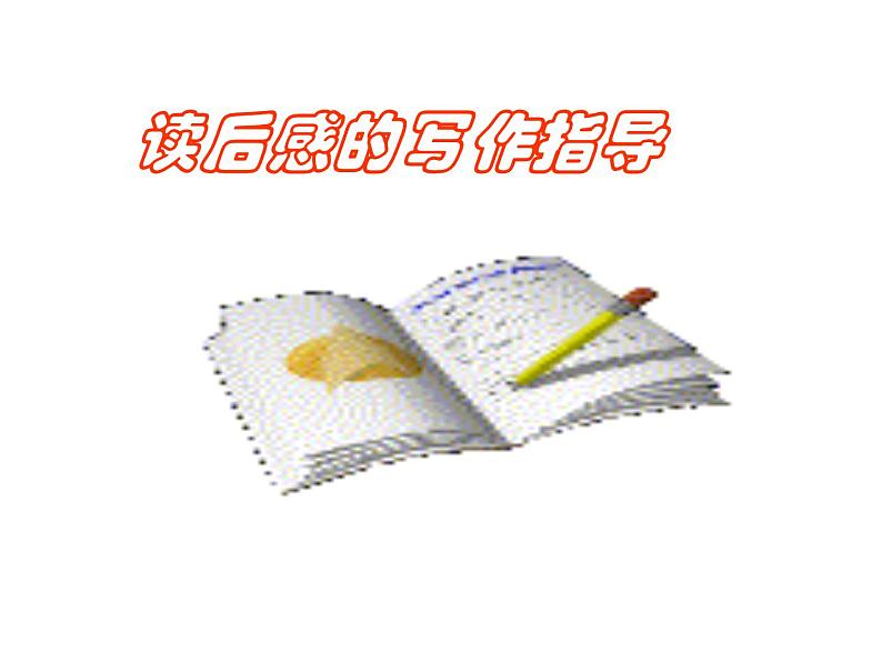 读后感的写作指导2课件PPT第1页
