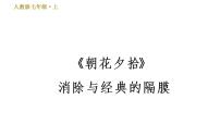 初中语文人教部编版七年级上册名著导读 《朝花夕拾》：消除与经典的隔膜习题ppt课件