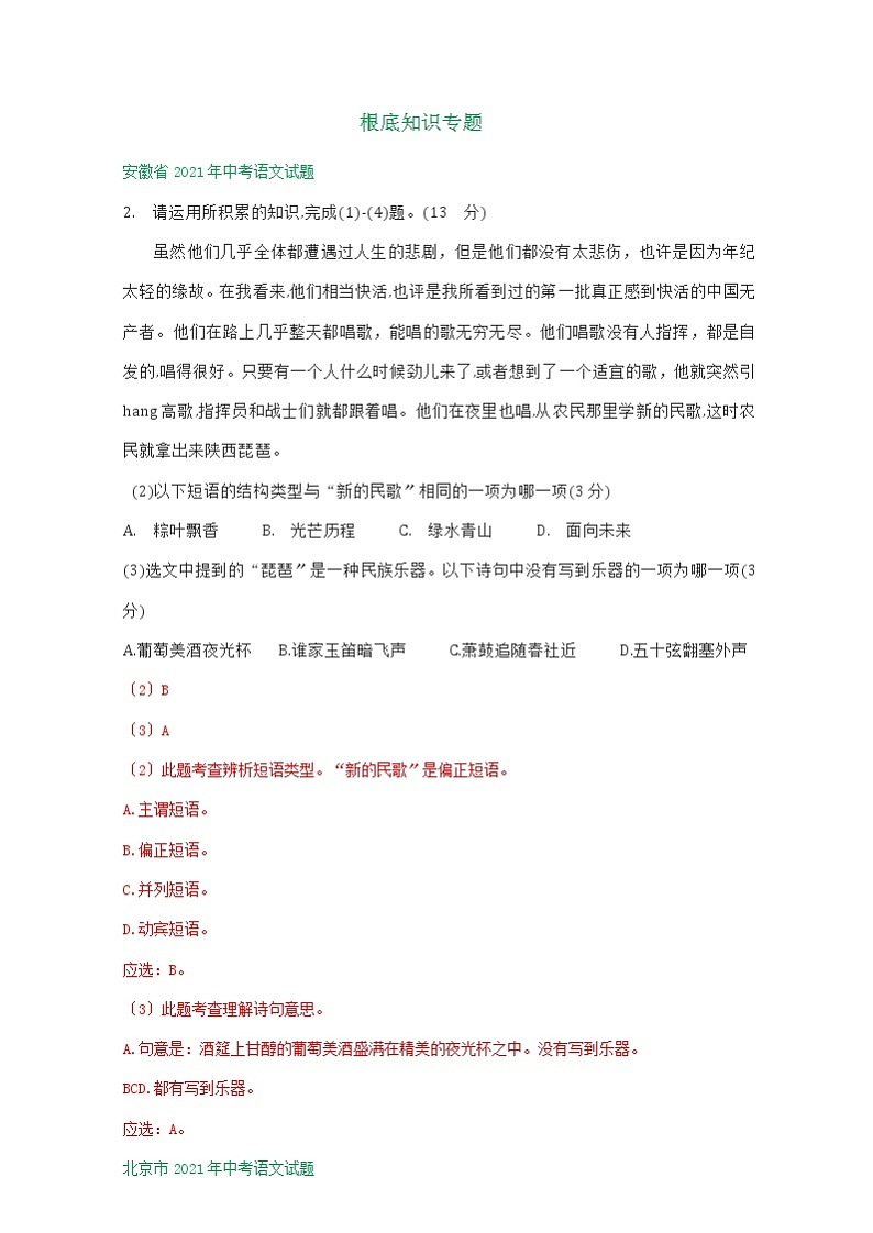 2021年全国各省(市)中考语文试题分类精编精练:基础知识专题01