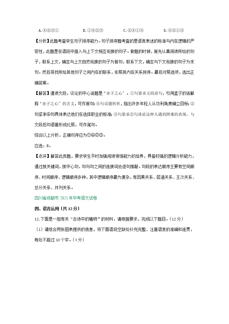 2021年四川省中考语文真题分类精编精练：衔接排序（语言运用）专题03