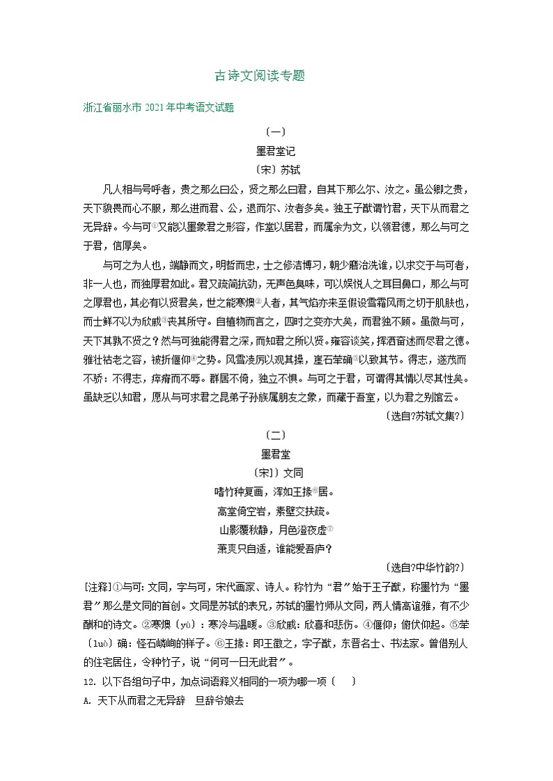 2021年浙江省中考语文真题分类精编精练:古诗文阅读专题第1页