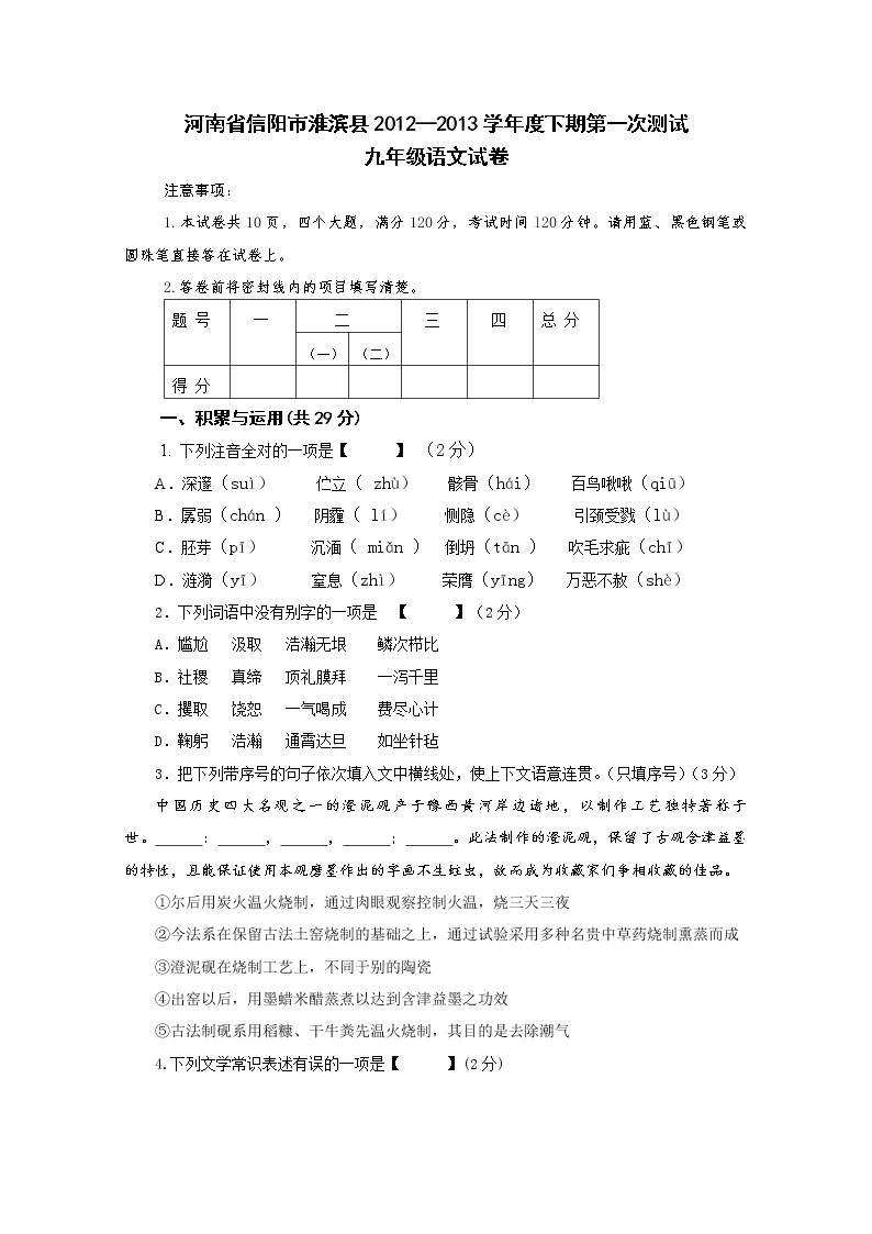 河南省信阳市淮滨县2012－2013学年下期第一次测试九年级语文试卷01