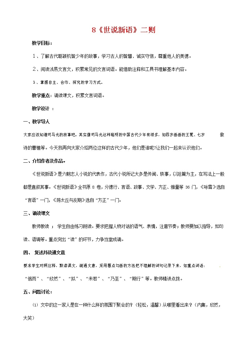 人教部编版七年级语文上册 《世说新语》二则 教案教学设计 (2)01