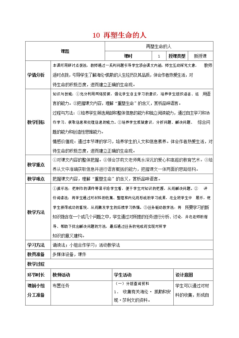 人教部编版七年级上册10*再塑生命的人教学设计及反思