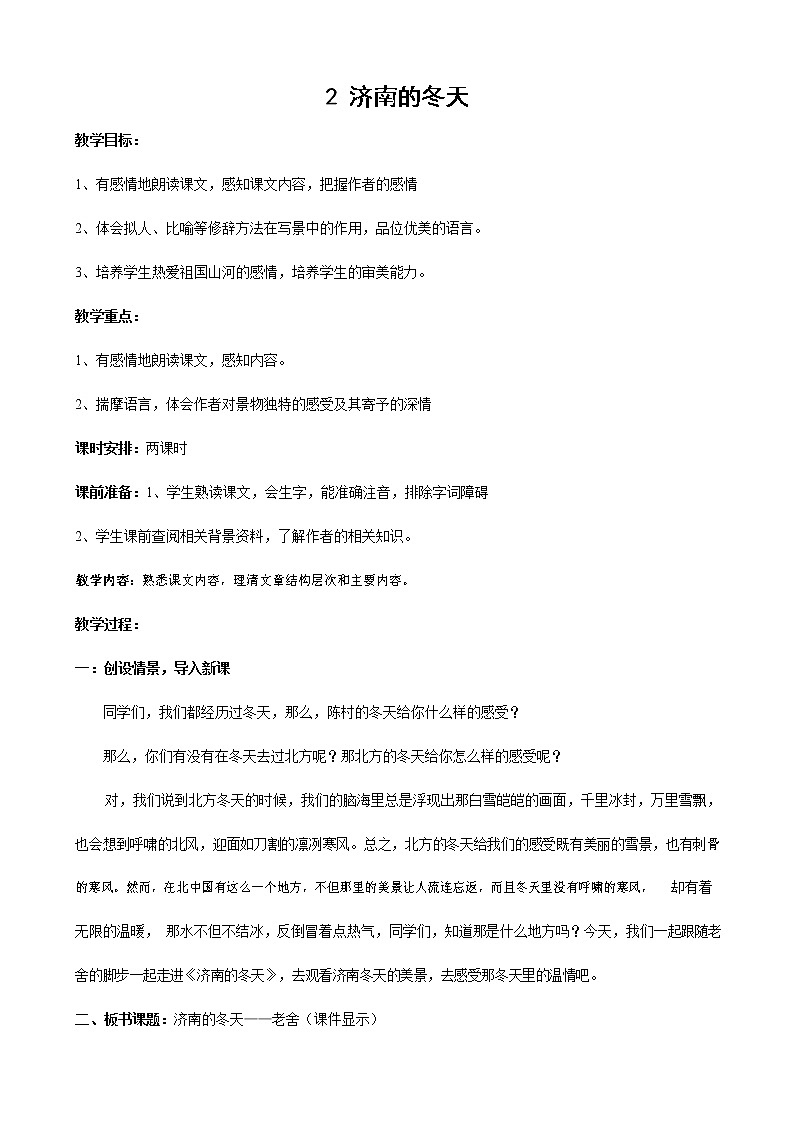 人教部编版七年级语文上册 《济南的冬天》教案教学设计 (5)第1页
