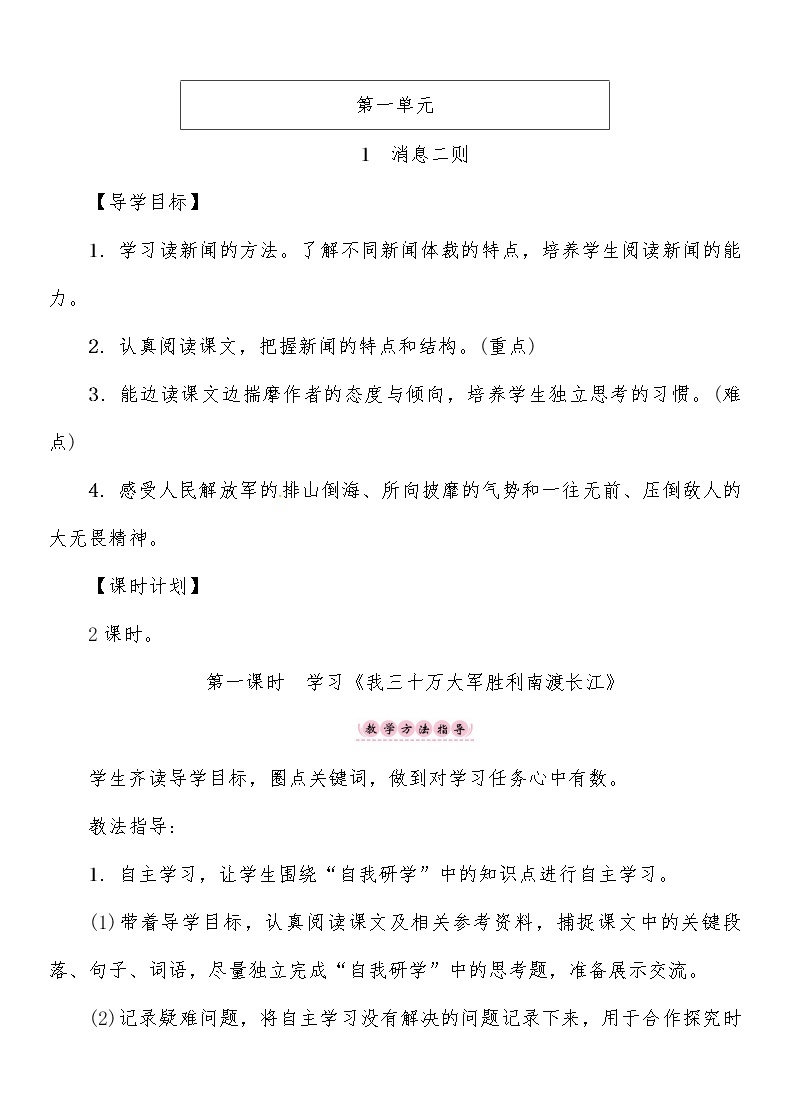 第1单元 1第一课时 《我三十万大军胜利南渡长江》学案01