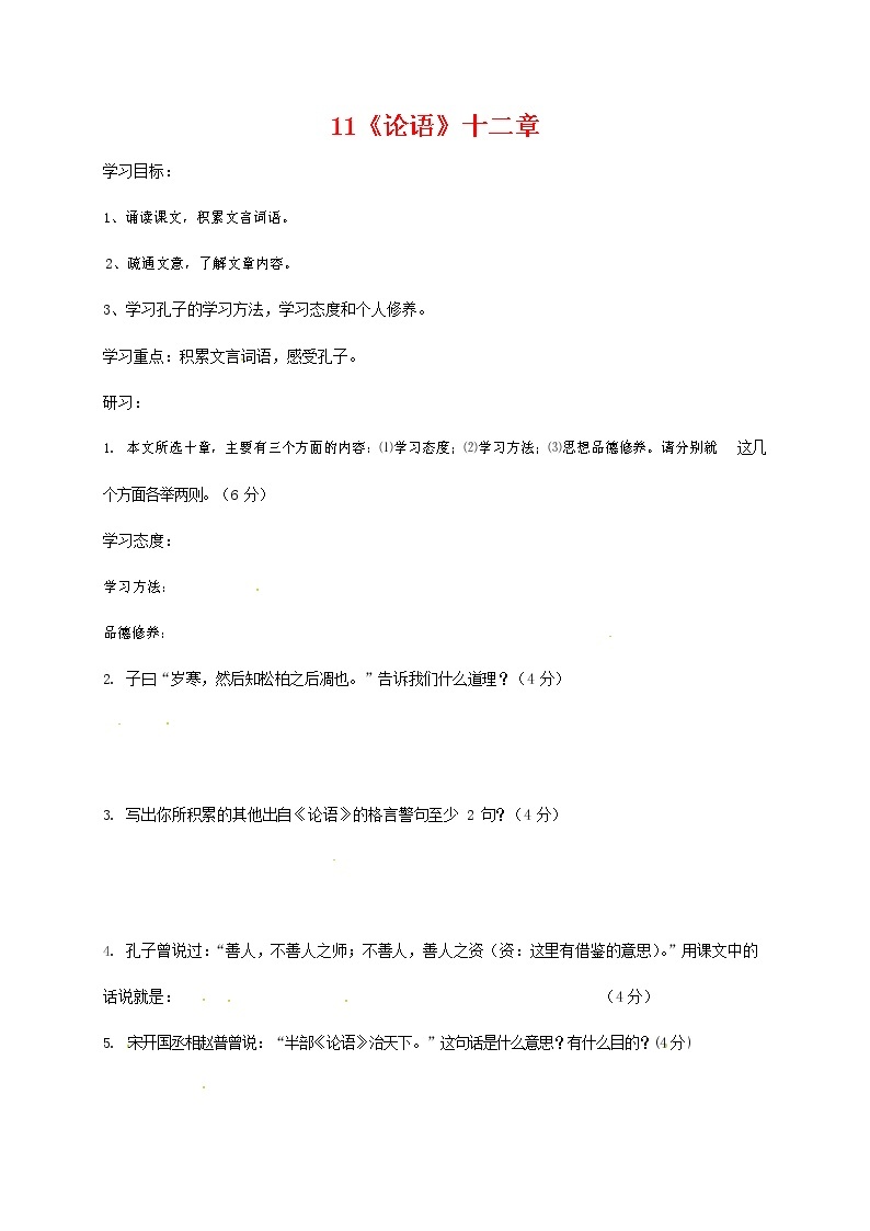 人教部编版七年级语文上册 《论语》十二章 导学案设计 (3)01