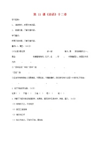 初中语文人教部编版七年级上册11《论语》十二章学案