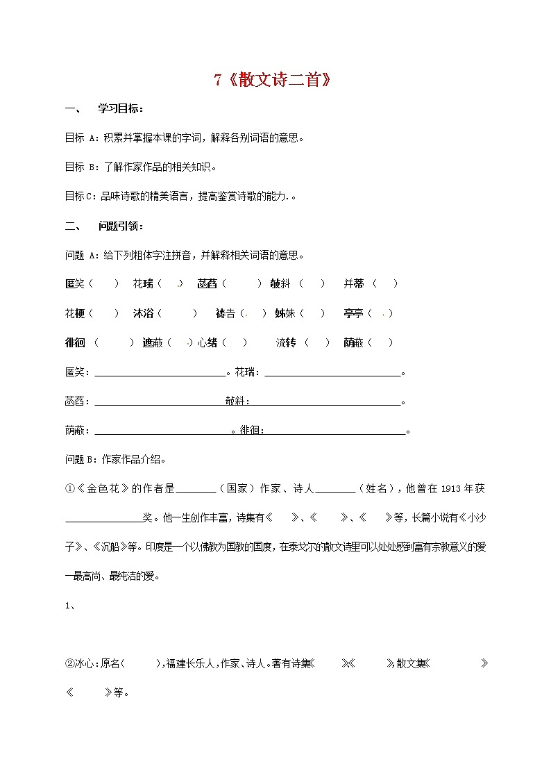 人教部编版七年级语文上册 《散文诗二首》导学案设计 (3)第1页
