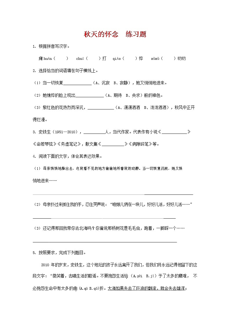 人教部编版七年级语文上册 《秋天的怀念》同步练习题 (2)第1页