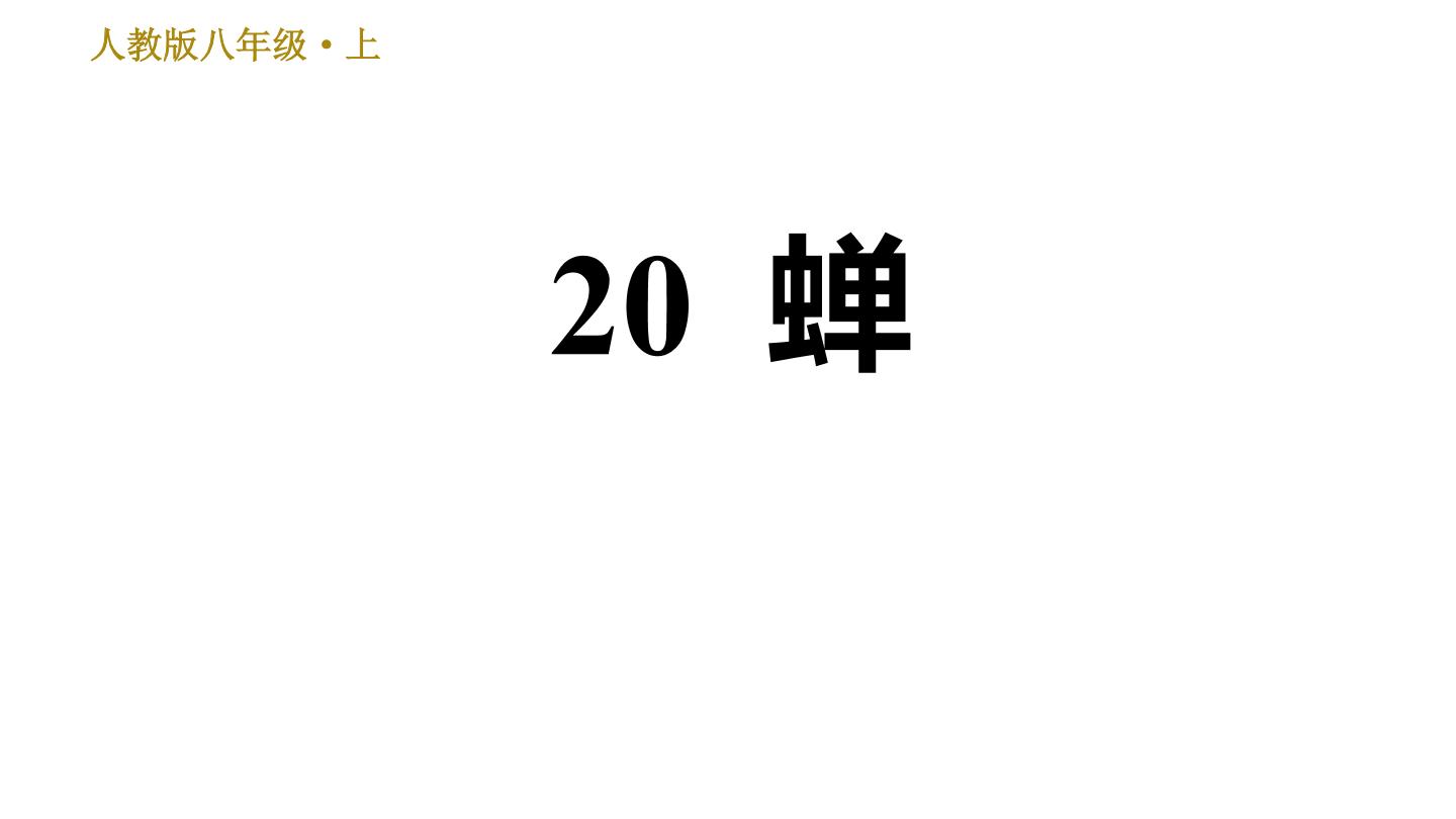 初中语文人教部编版八年级上册19* 蝉习题课件ppt