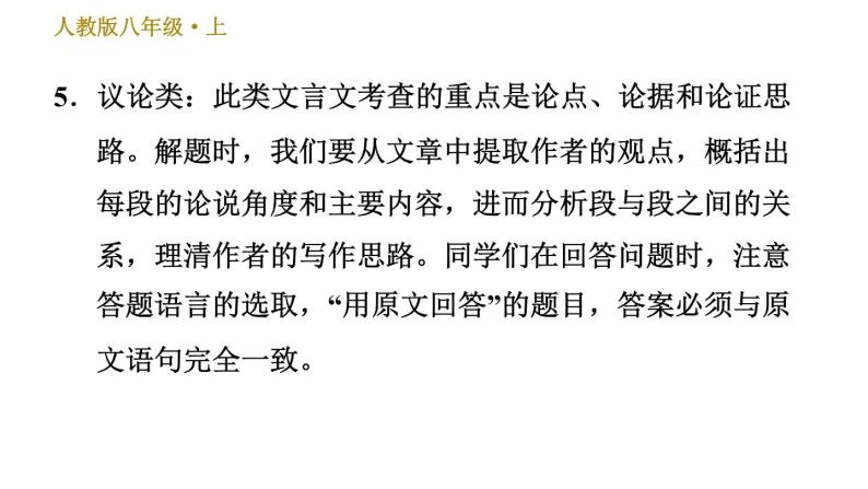 部编版八年级上册语文习题课件 第6单元 常考专项真题练（文言文内容理解）05