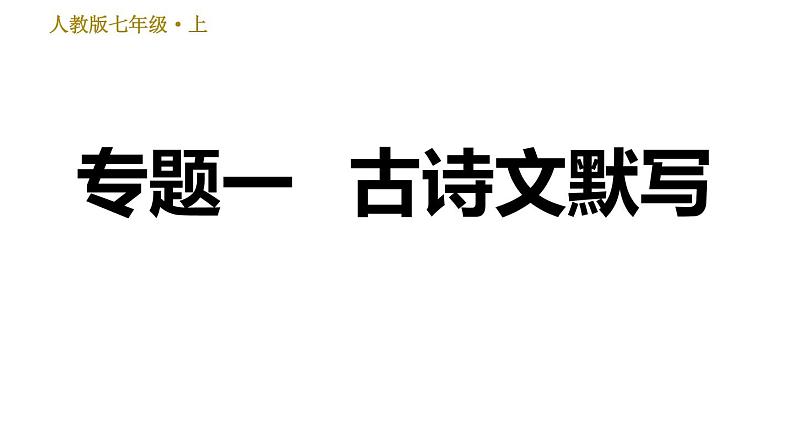 部编版七年级上册语文习题课件 期末专题训练 1.专题一 古诗文默写第1页