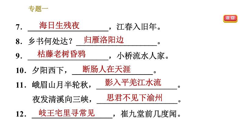 部编版七年级上册语文习题课件 期末专题训练 1.专题一 古诗文默写第5页