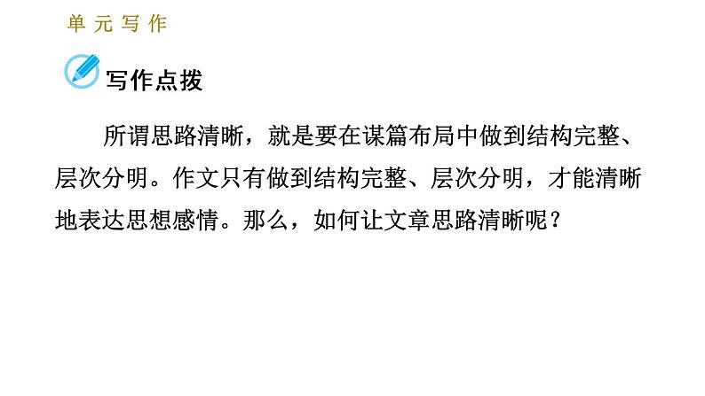 部编版七年级上册语文习题课件 第4单元 单元写作:思路要清晰02