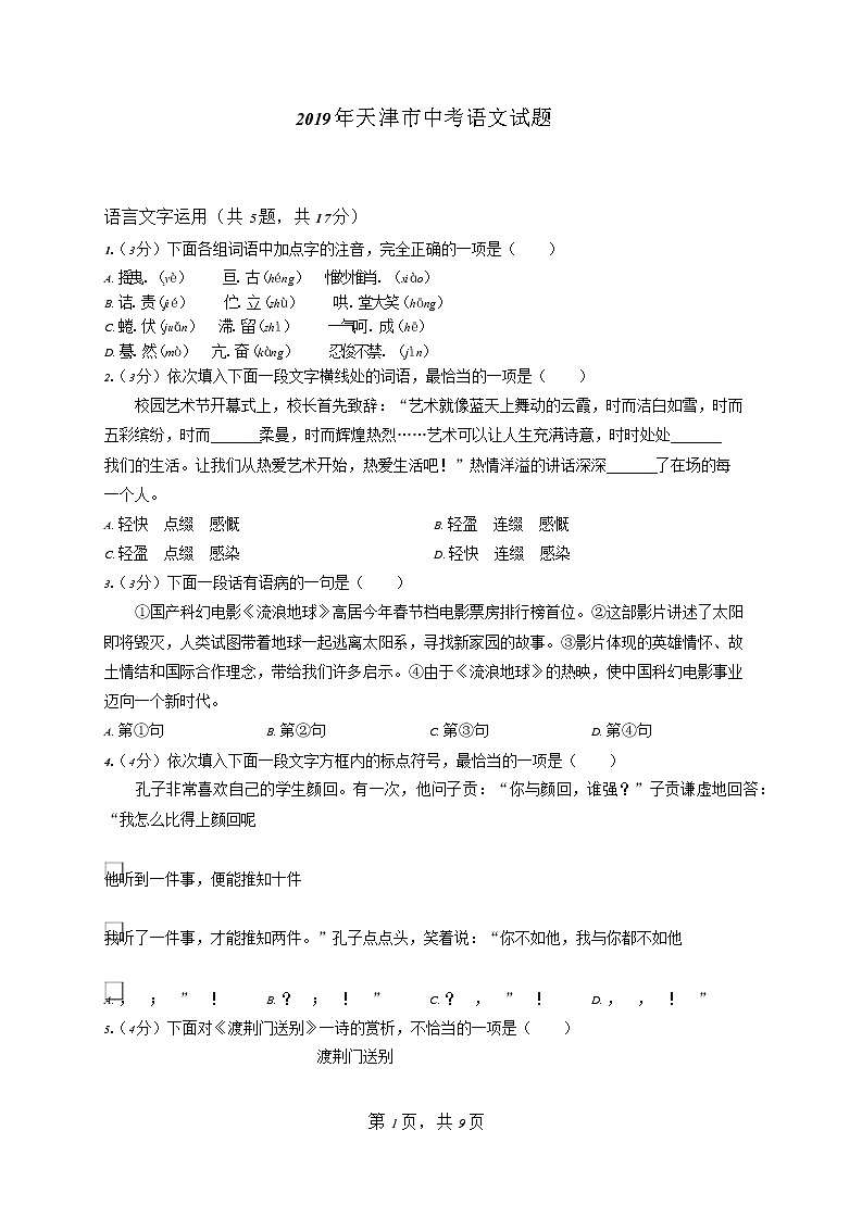 2019年天津市中考语文试题第1页