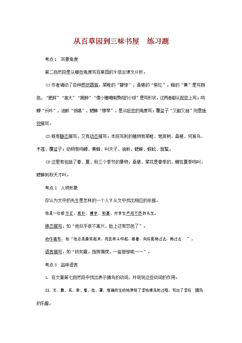 人教部编版七年级语文上册 9《从百草园到三味书屋》同步练习题 (4)第1页