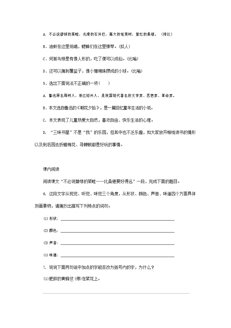 人教部编版七年级语文上册 9《从百草园到三味书屋》同步练习题 (4)第3页