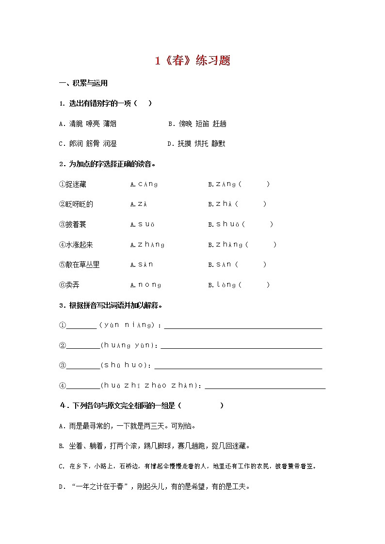 人教部编版七年级语文上册 1《春》同步练习题 (7)第1页