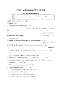 广东省中山市2020-2021学年七年级语文上册期中质量检测试题测试卷及答案