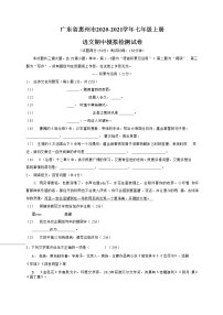广东省惠州市2020-2021学年七年级语文上册期中模拟检测试题测试卷及答案