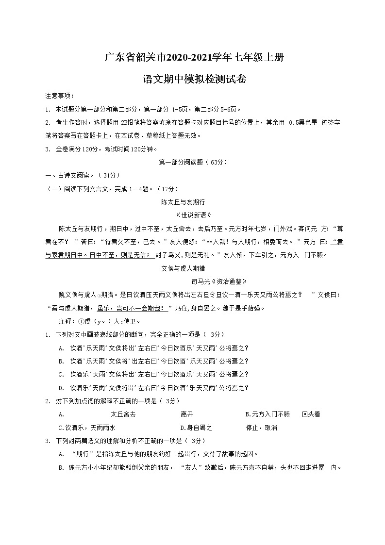 广东省韶关市2020-2021学年七年级语文上册期中模拟检测试题测试卷及答案01