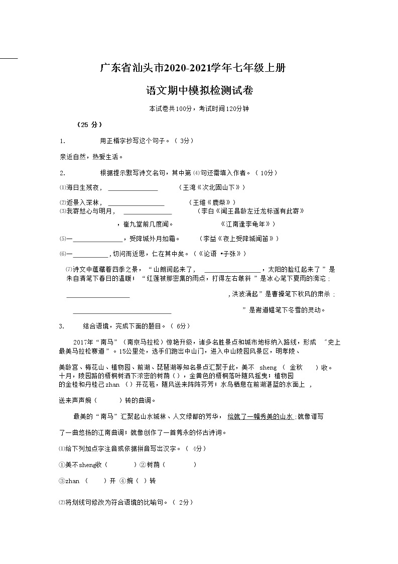 广东省汕头市2020-2021学年七年级语文上册期中模拟检测试题测试卷及答案01