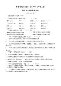 广东省汕头市2020-2021学年七年级语文上册期中调研检测试题测试卷及答案
