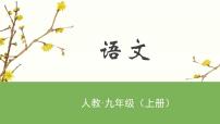 初中语文人教部编版九年级上册写作 学习改写教学ppt课件